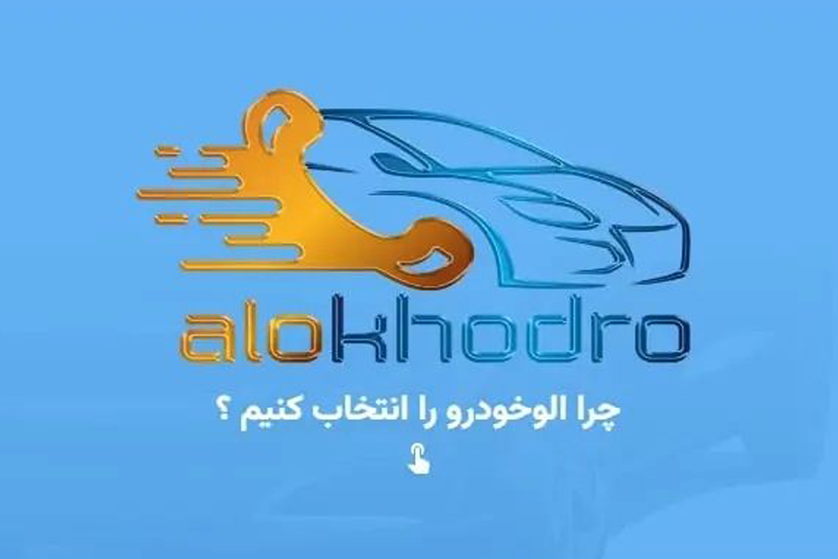 بنر شرکت الوخودرو.